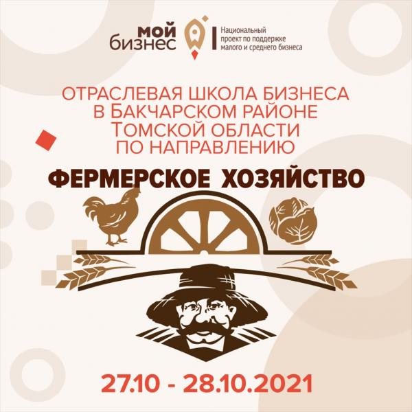 ​​Приглашаем предпринимателей Бакчарского района на отраслевую школу бизнеса в сфере фермерского хозяйства 