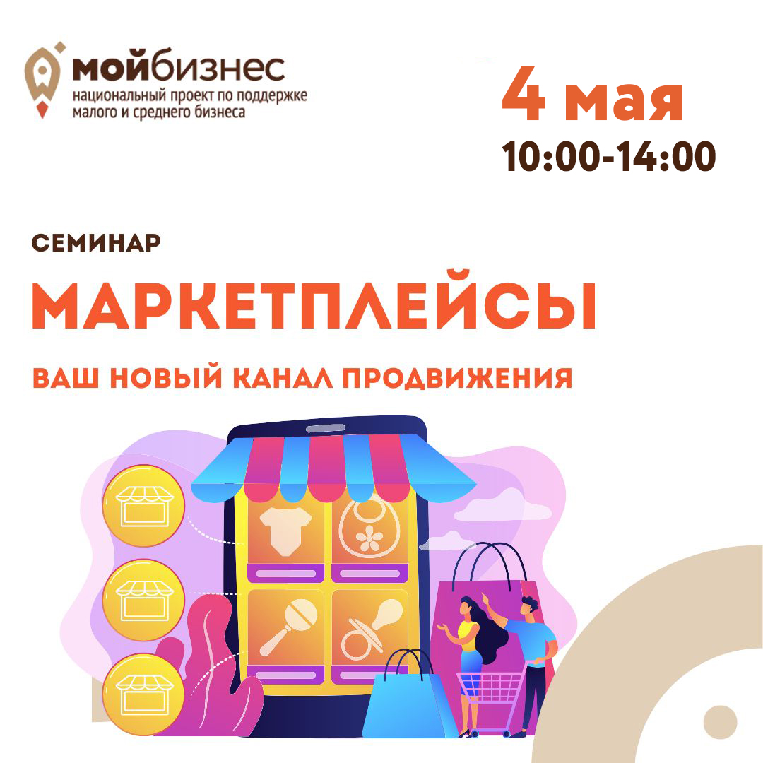 Семинар «Маркетплейсы. Ваш новый канал продвижения» 04.05
