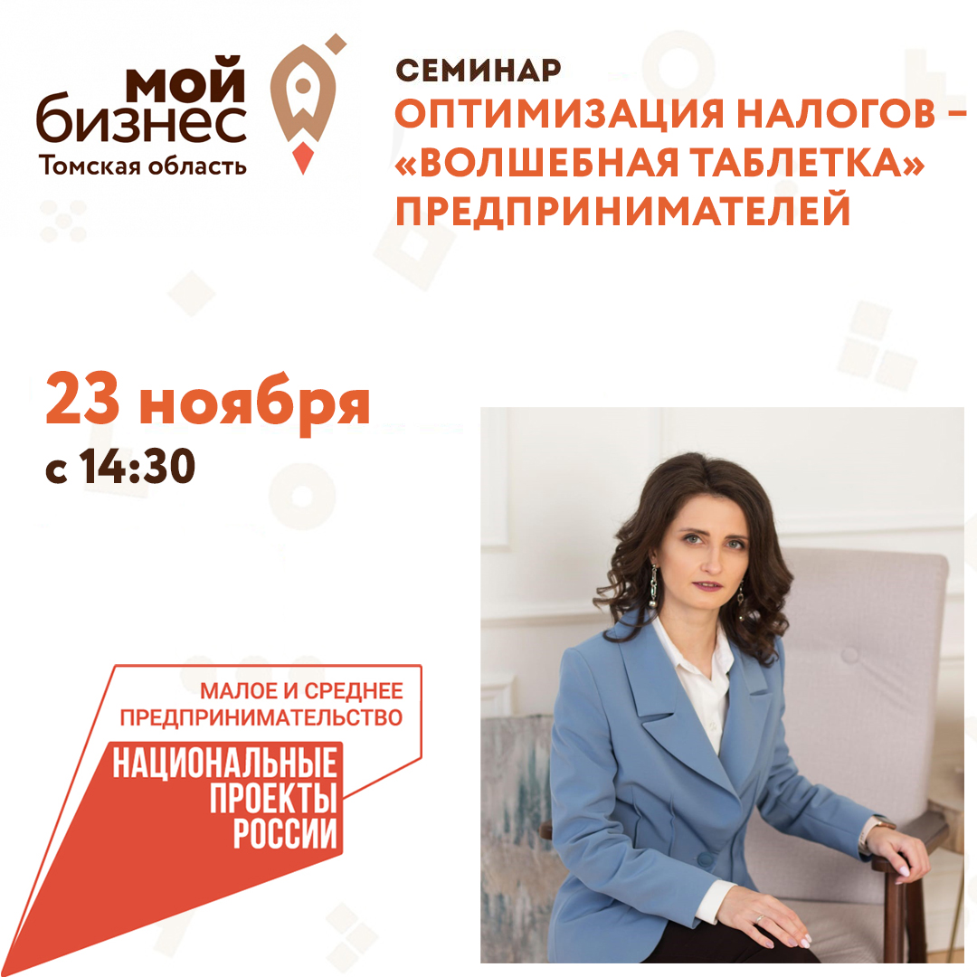 Семинар «Оптимизация налогов – «волшебная таблетка» предпринимателей» 23.11