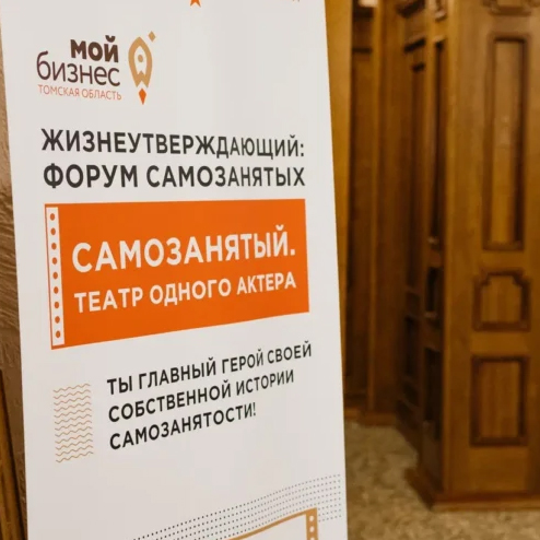 ​Центр «Мой бизнес» провел Форум для самозанятых томичей 