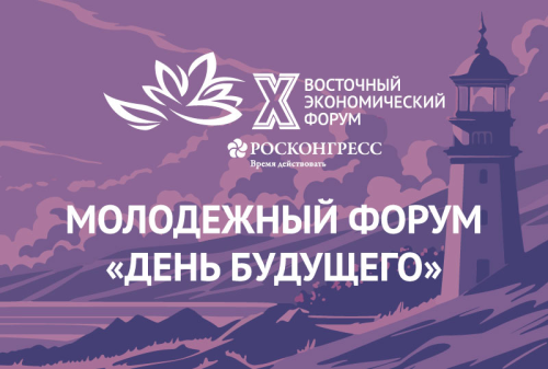 ​Открыта регистрация на Международный молодежный экономический форум в рамках ВЭФ 