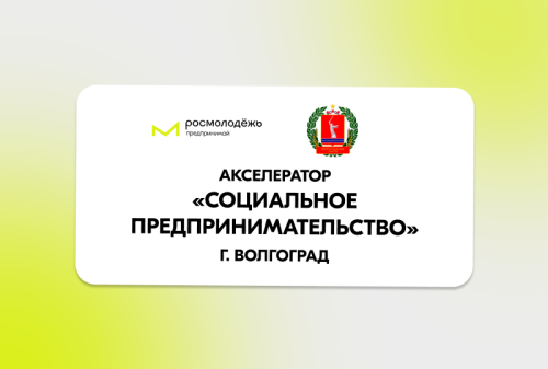 ​Началась регистрация на Акселератор социальных инициатив для молодых предпринимателей 