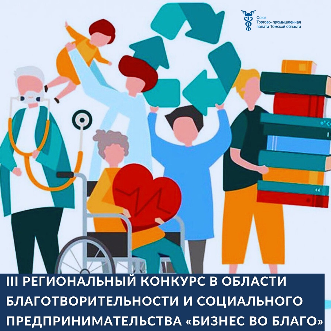 ​Социально ответственные предприятия и НКО приглашают к участию в конкурсе «Бизнес во благо» 