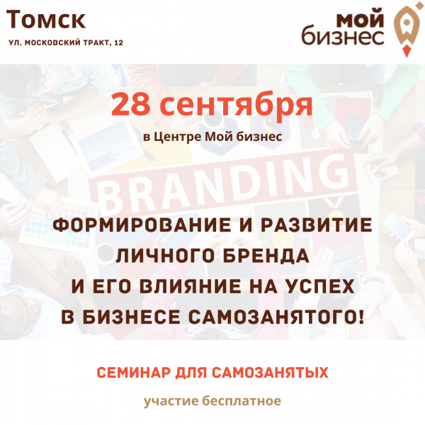 ​​Открыт прием заявок на семинар по формированию и развитию личного бренда 
