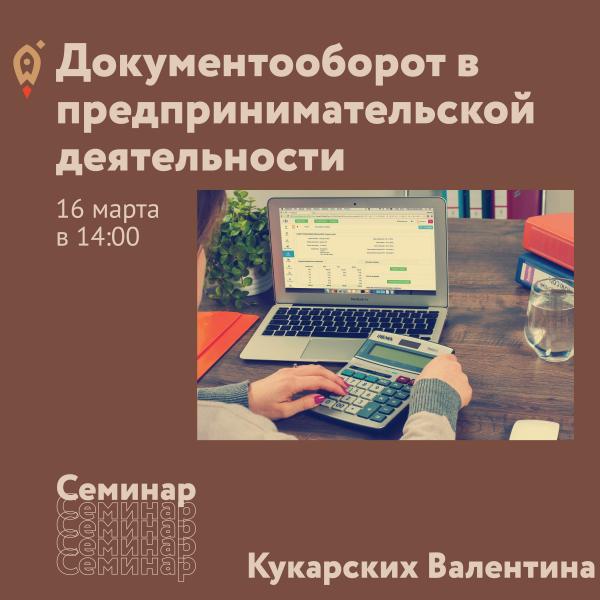 ​Семинар «Документооборот в предпринимательской деятельности" 