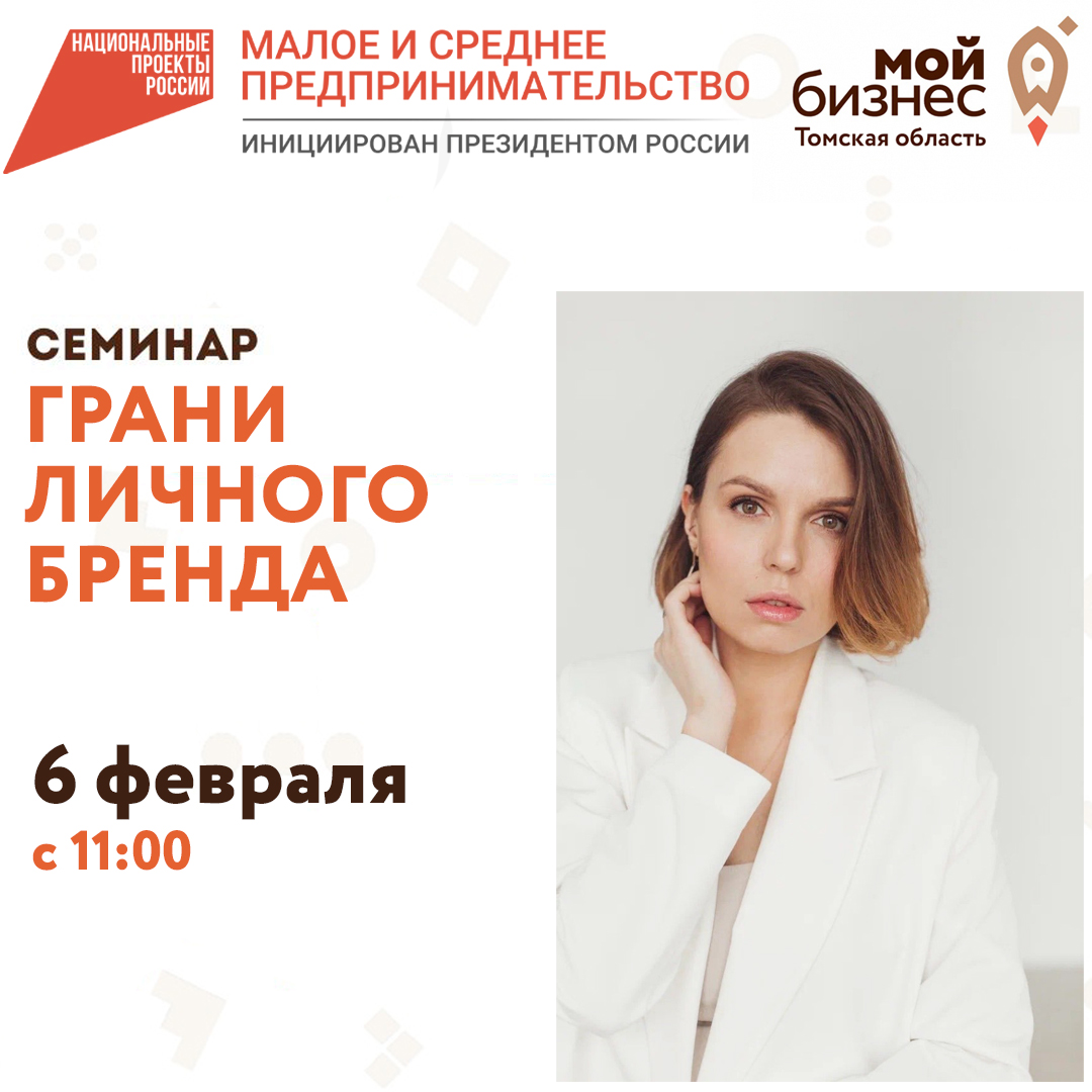Семинар «Грани личного бренда» 06.02