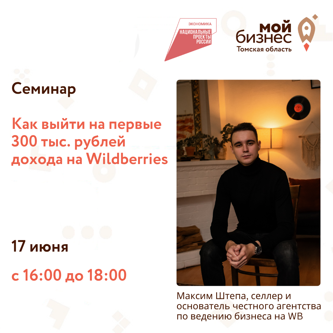 Семинар «Как выйти на первые 300 тыс. рублей дохода на Wildberries», 17.06