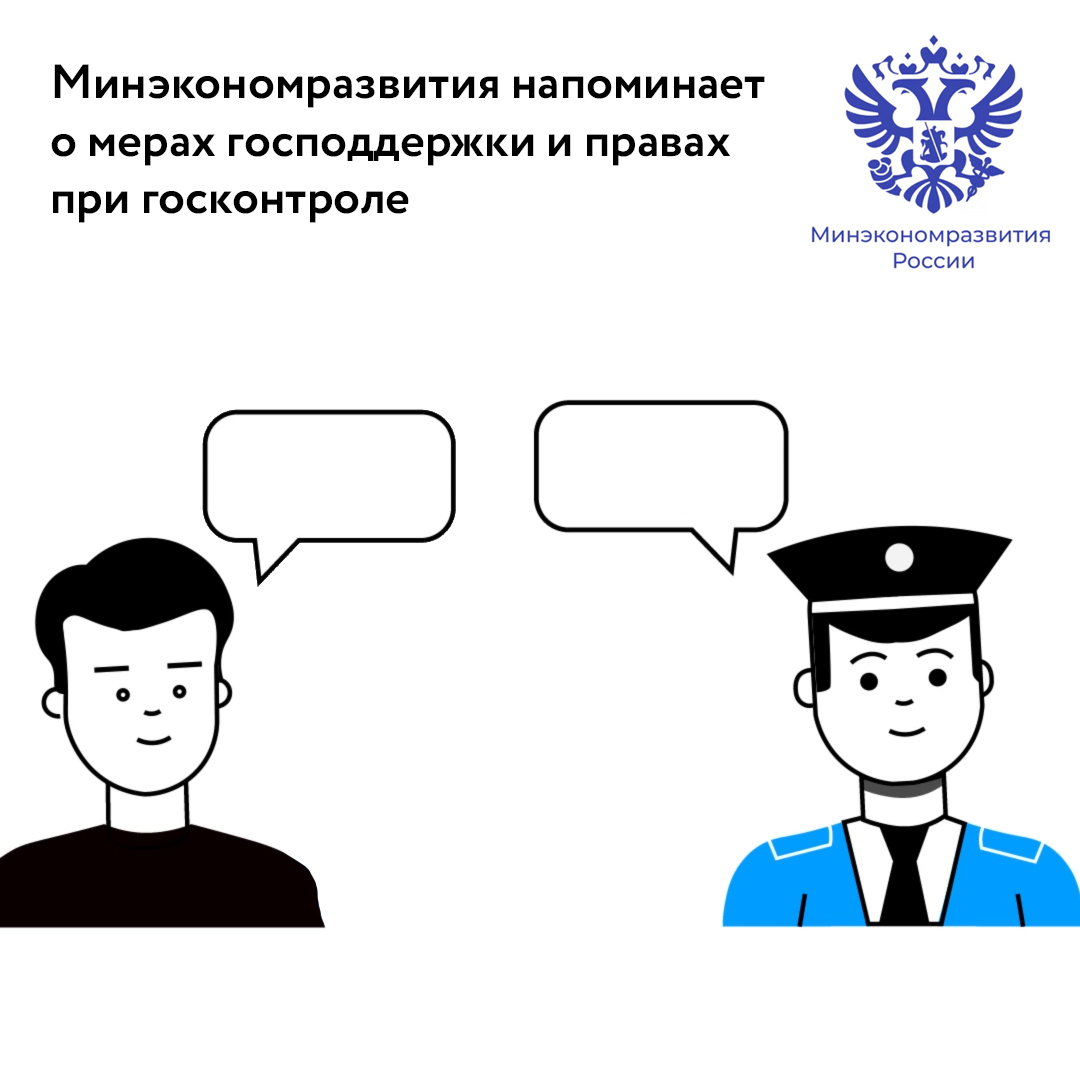​Минэкономразвития напоминает томским предпринимателям о мерах господдержки и правах при госконтроле 