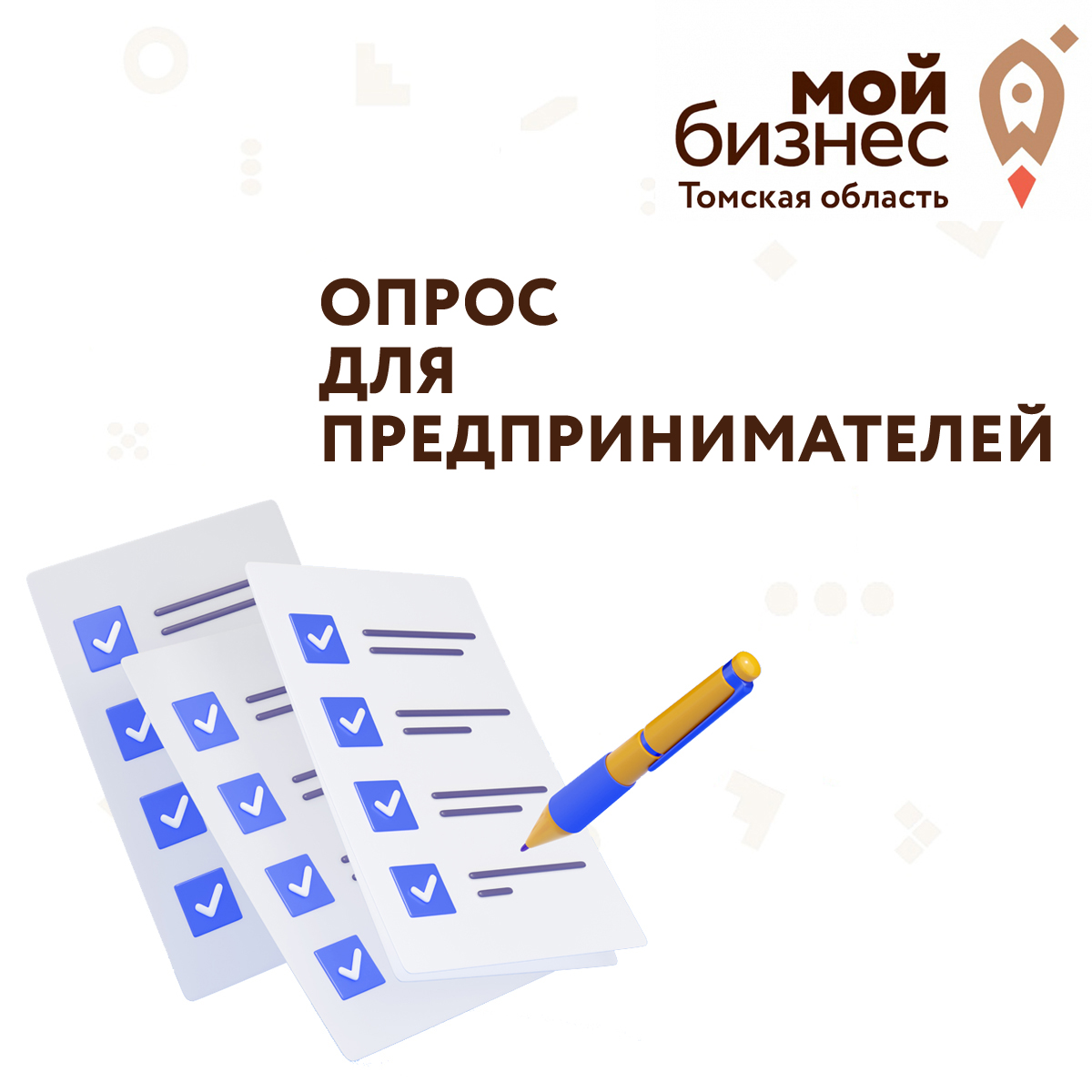 ​Приглашаем поучаствовать в опросе по теме «Функционирование Единого налогового счета и вопросы развития МСП» 