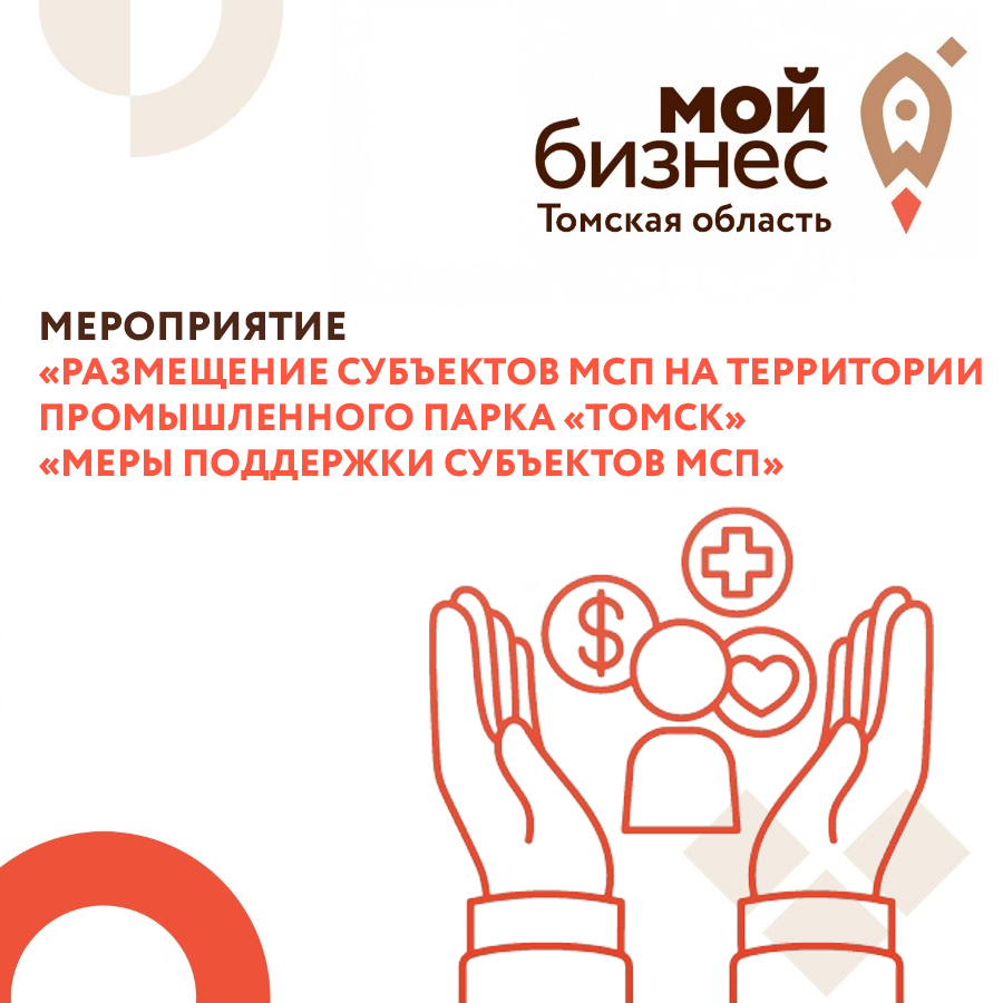 ​Размещение субъектов МСП на территории промышленного парка «Томск». Меры поддержки субъектов МСП. 12.10 
