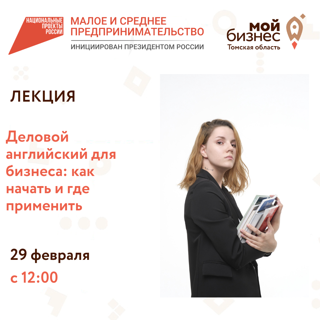 Лекция «Деловой английский: как начать и где применить», 29.02