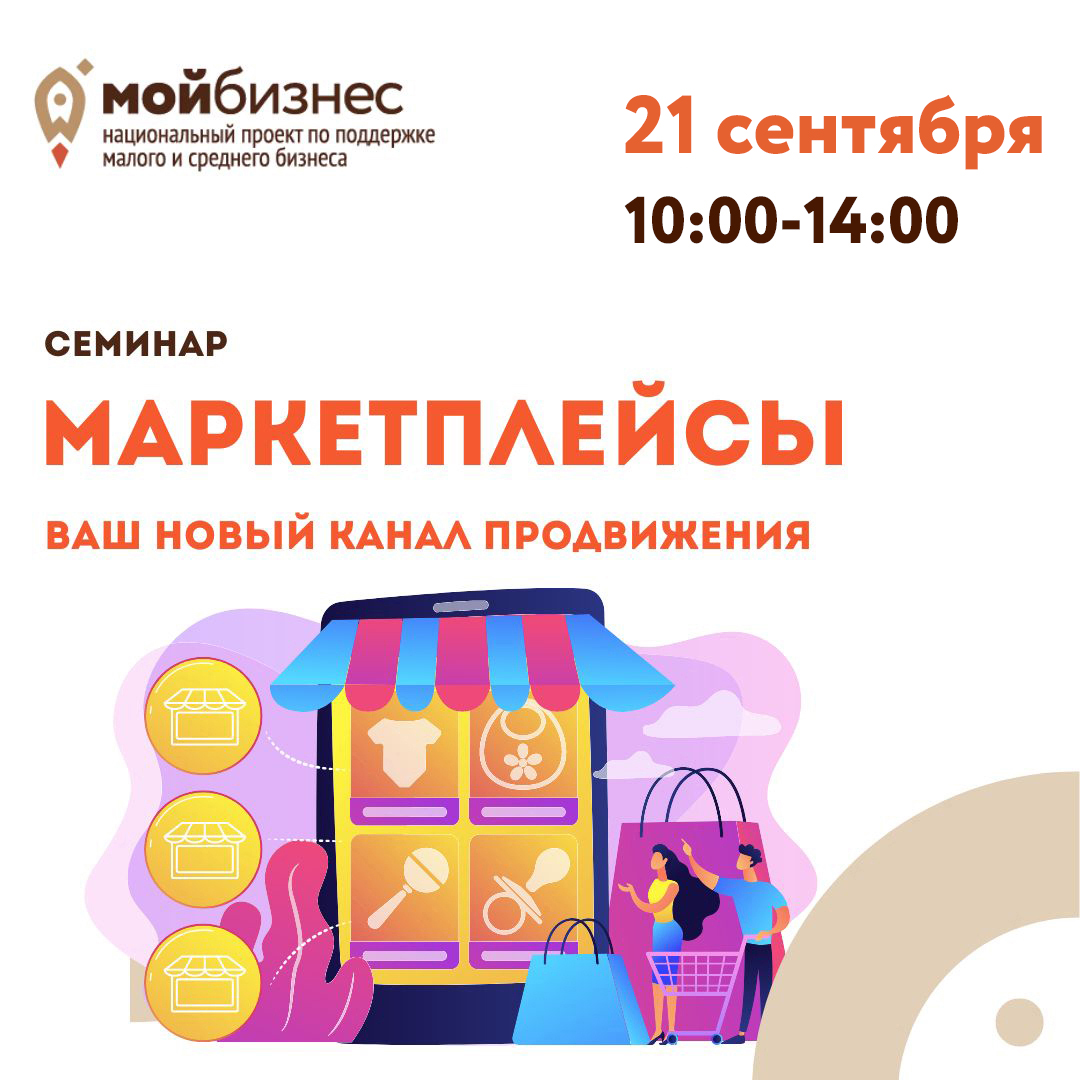 Семинар «Маркетплейсы. Ваш новый канал продвижения» 21.09