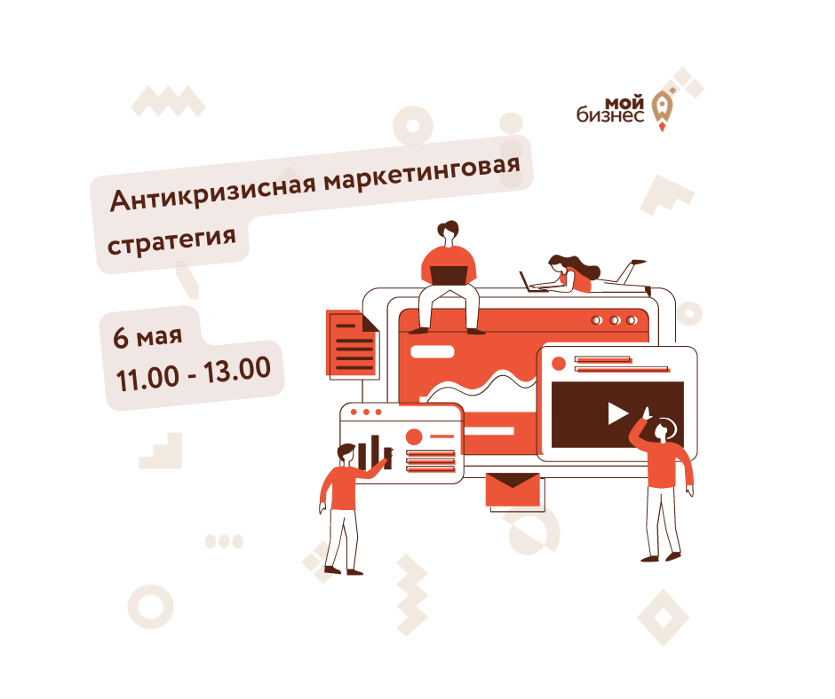 ​Приглашаем 6 мая  на семинар по теме: «Антикризисная маркетинговая стратегия». 
