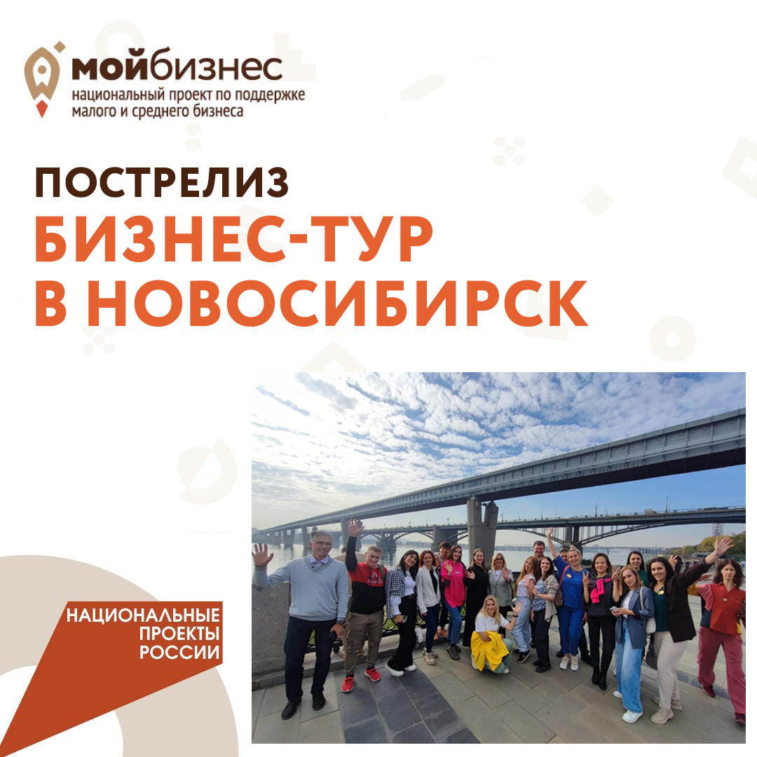 ​Пострелиз: бизнес-тур в Новосибирск 