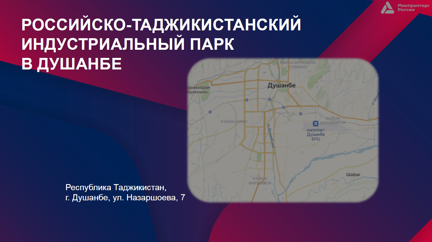 ​В Душанбе создается российско-таджикистанский индустриальный парк 