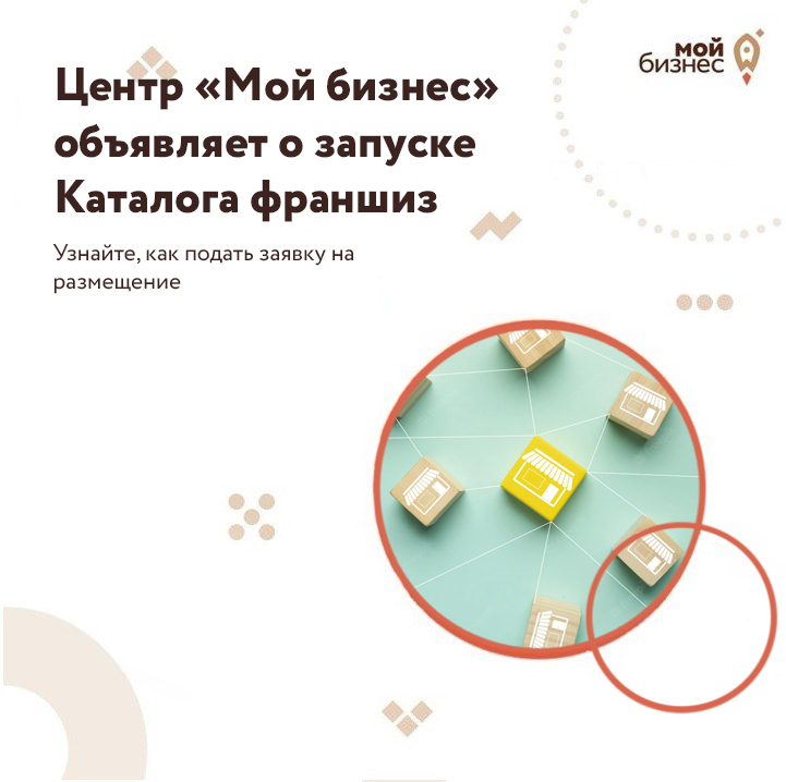 ​Центр «Мой бизнес» объявляет о запуске Каталога франшиз Томской области 