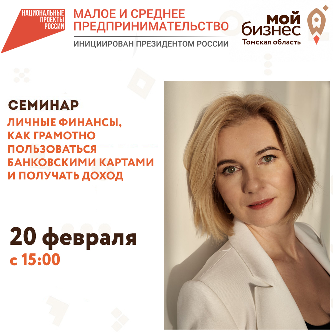 Семинар «Личные финансы, как грамотно пользоваться банковскими картами и получать доход» 20.02