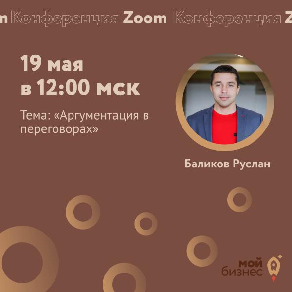 ​19 мая в 12:00 (мск) состоится ZOOM-конференция: «Аргументация в переговорах».