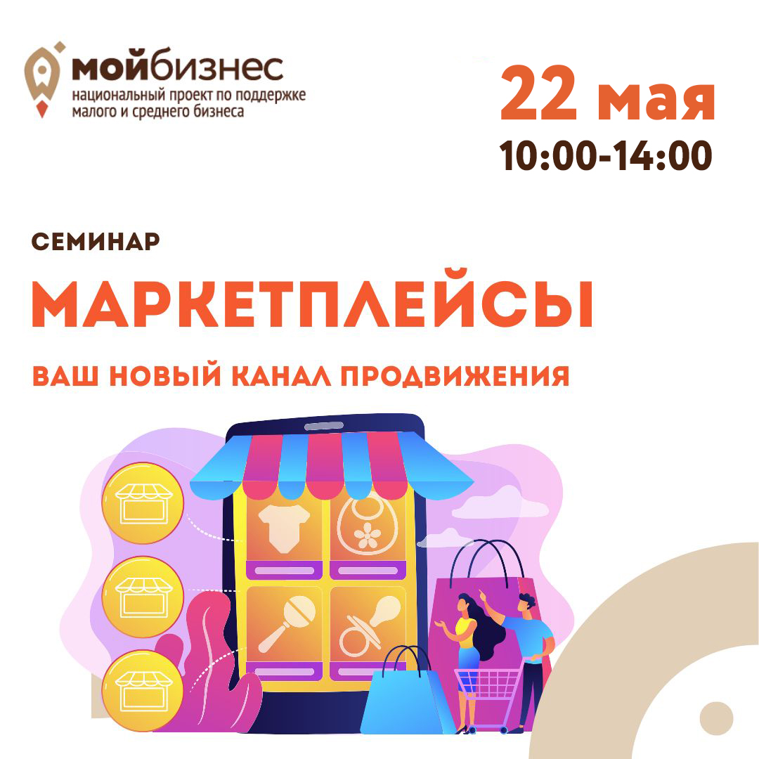 Семинар «Маркетплейсы. Ваш новый канал продвижения» 22.05