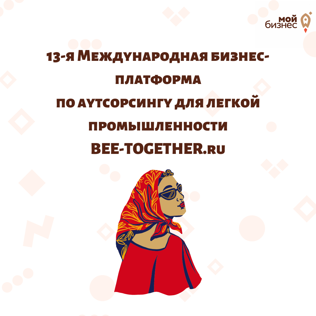 ​13-я Международная бизнес-платформа по аутсорсингу для легкой промышленности BEE-TOGETHER.ru 