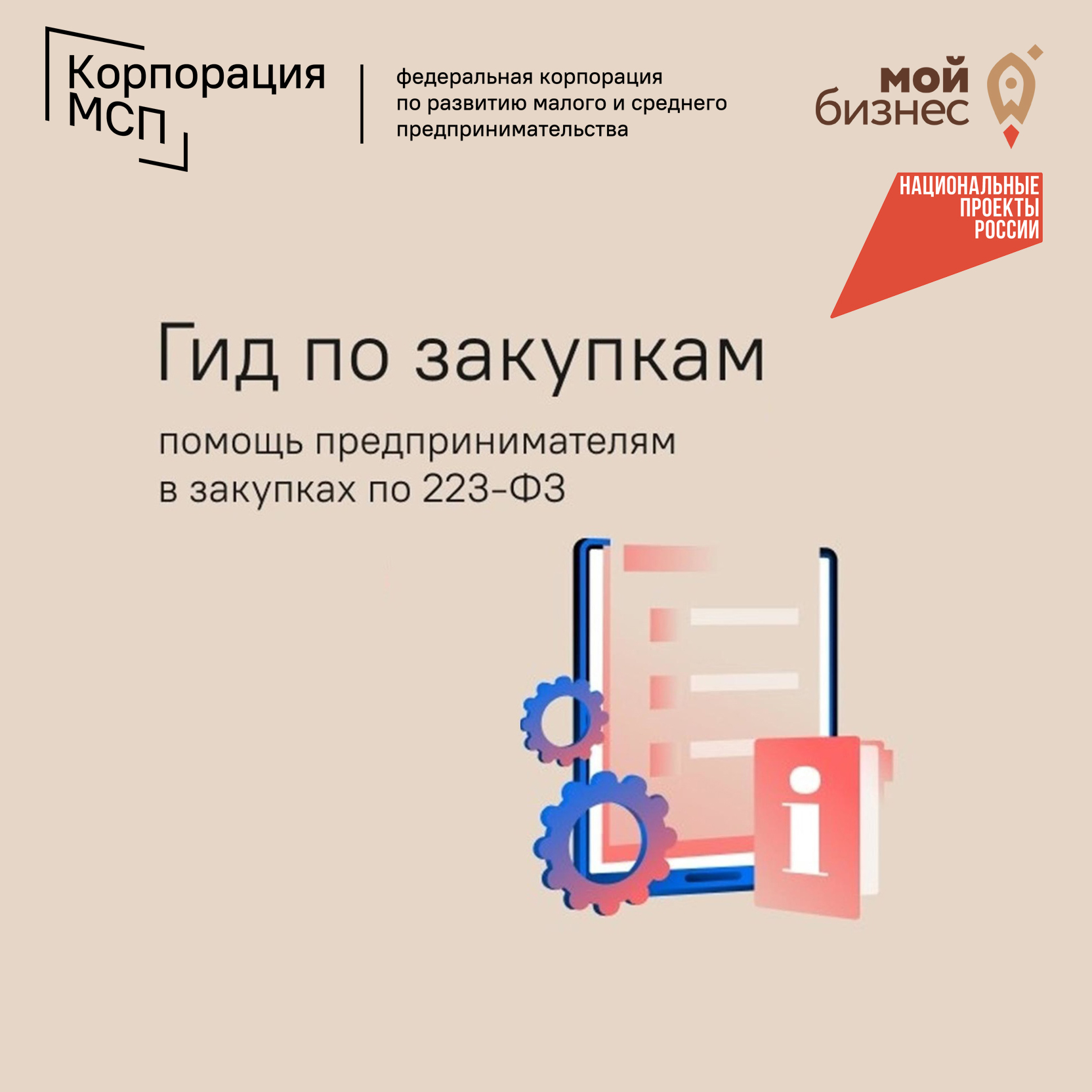 ​«Гид по закупкам» - центр помощи предпринимателям для участия в закупках по Закону № 223-ФЗ 