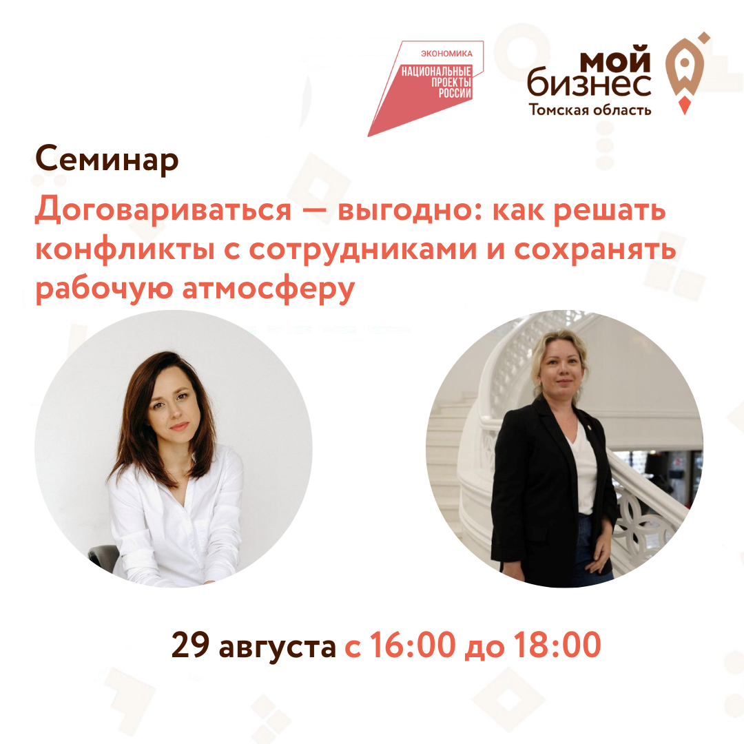 Семинар «Договариваться — выгодно: как решать конфликты с сотрудниками и сохранять рабочую атмосферу», 29.08