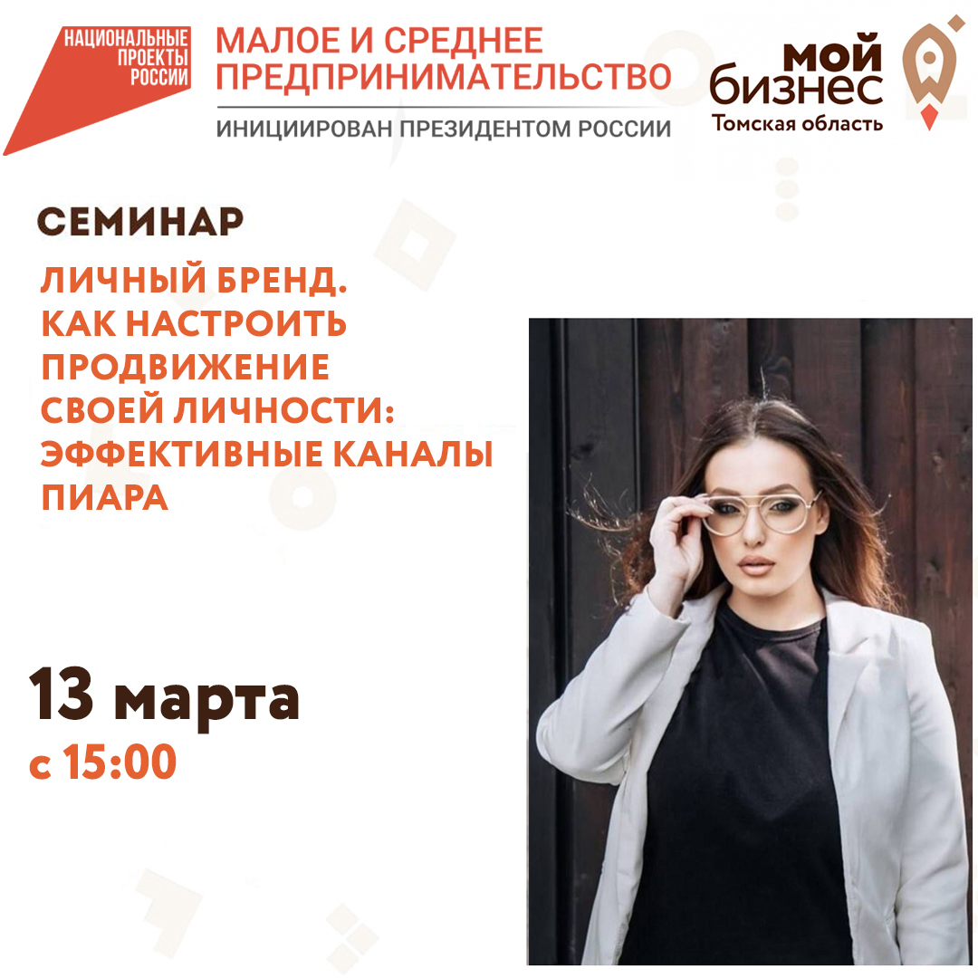 Семинар «Личный бренд. Как настроить продвижение своей личности: Эффективные каналы пиара» 13.03