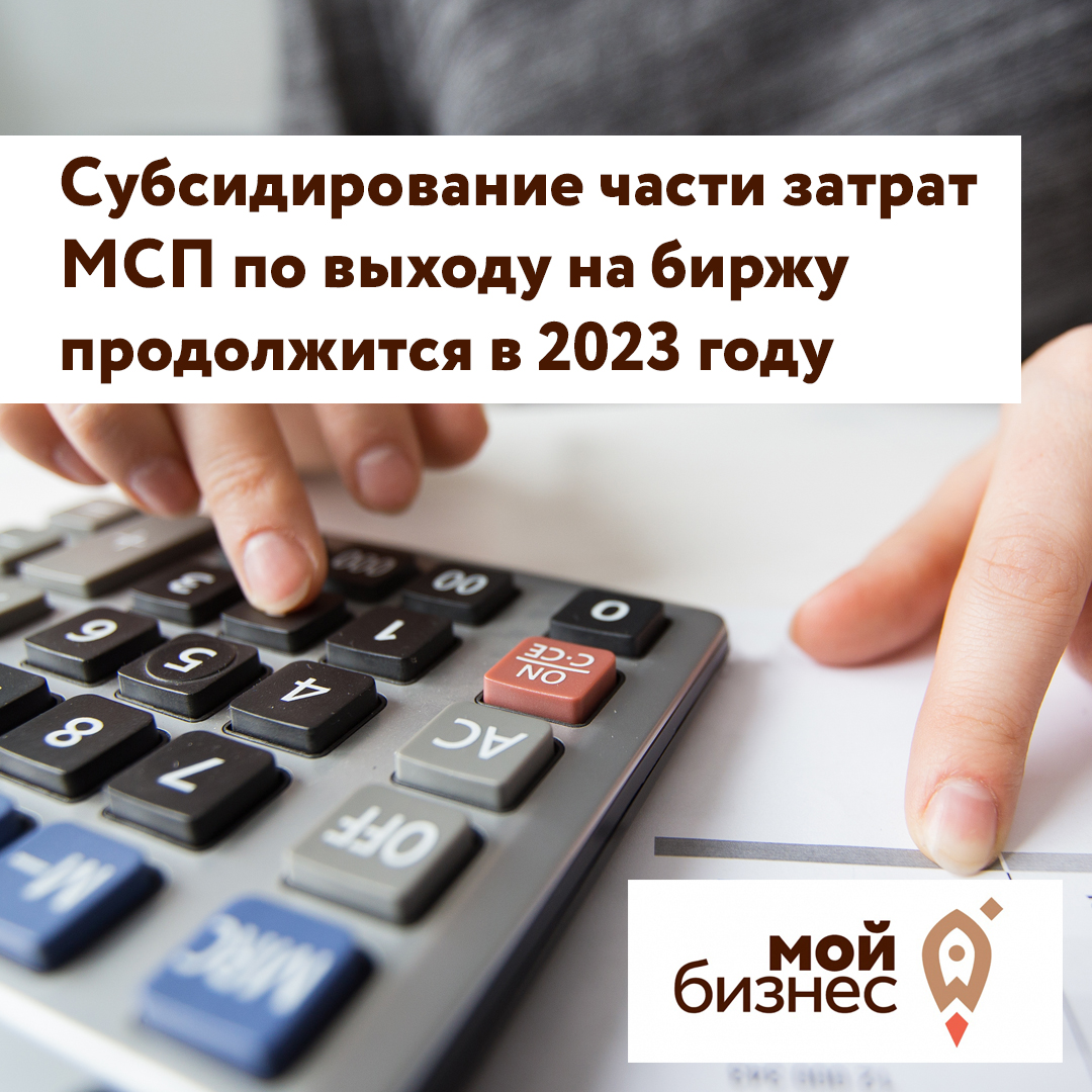 ​Cубсидирование части затрат МСП по выходу на биржу продолжится в 2023 году 