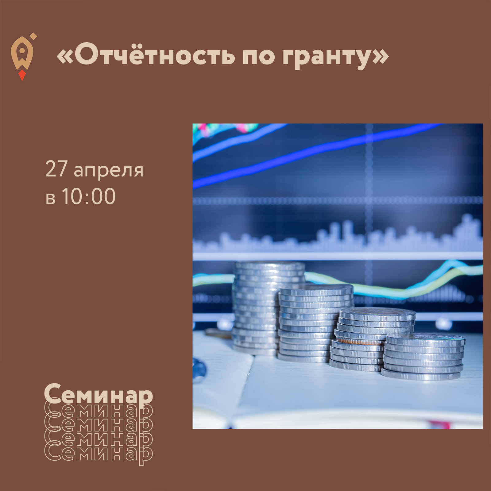 Семинар «Отчётность по гранту» 27.04