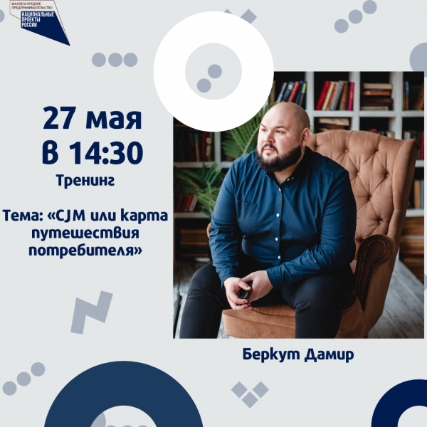 ​Тренинг ​CJM или карта путешествия потребителя 