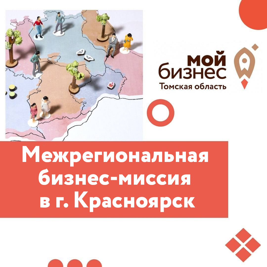 ​Подведены итоги межрегиональной бизнес миссии субъектов МСП Томской области в г. Красноярск 