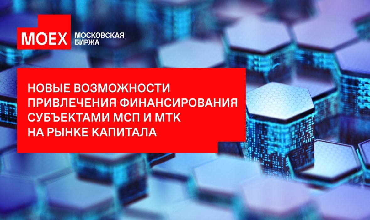 ​Бизнесу расскажут о возможностях привлечения финансирования субъектами МСП и МТК 