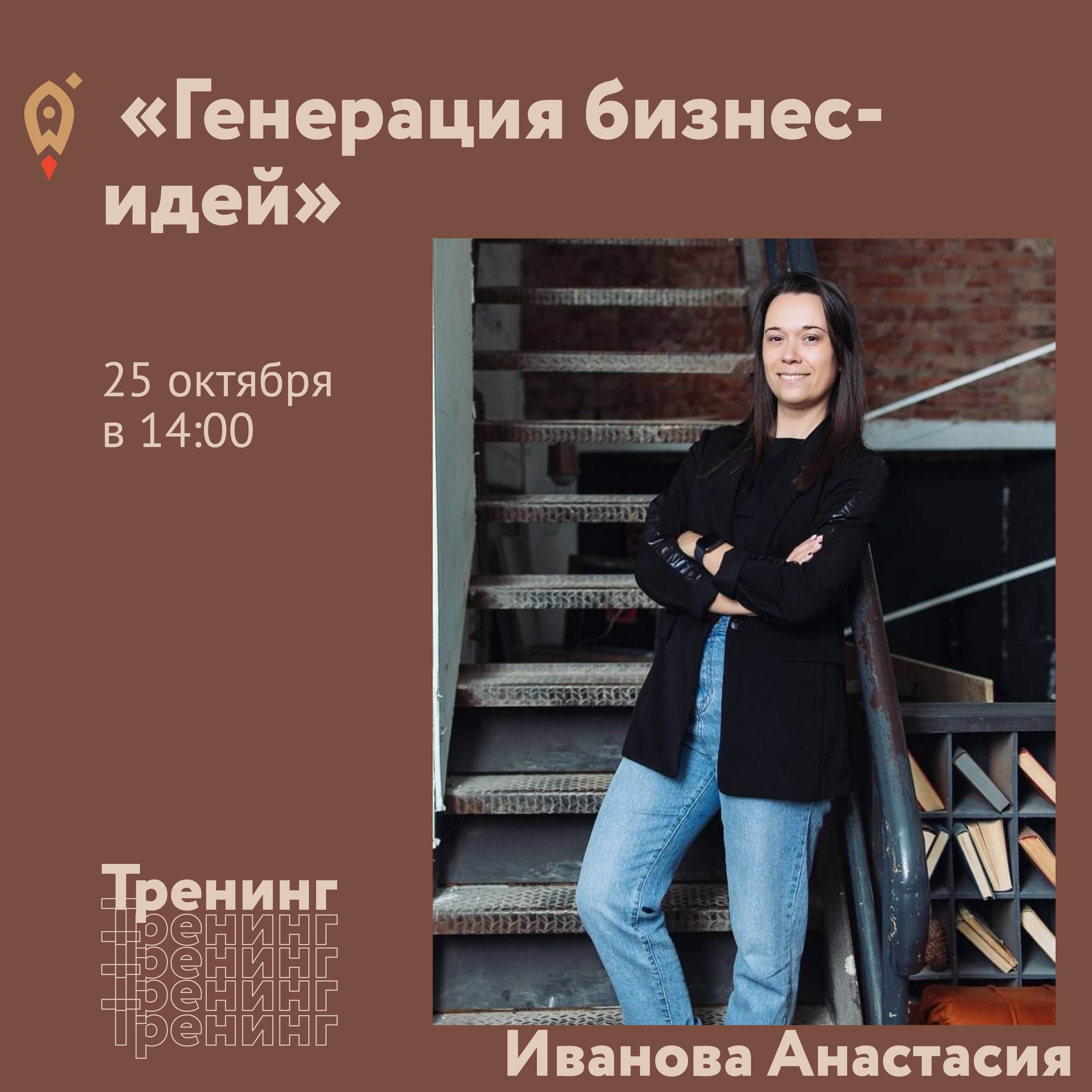 тренинг «Генерация бизнес-идей».
