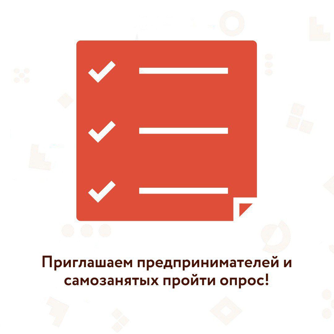 ​Приглашаем предпринимателей и самозанятых пройти опрос 