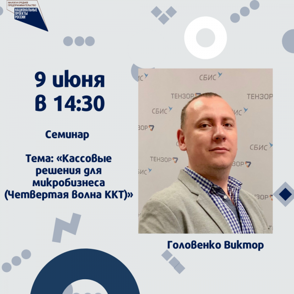 ​«Кассовые решения для микробизнеса (Четвертая волна ККТ)» 