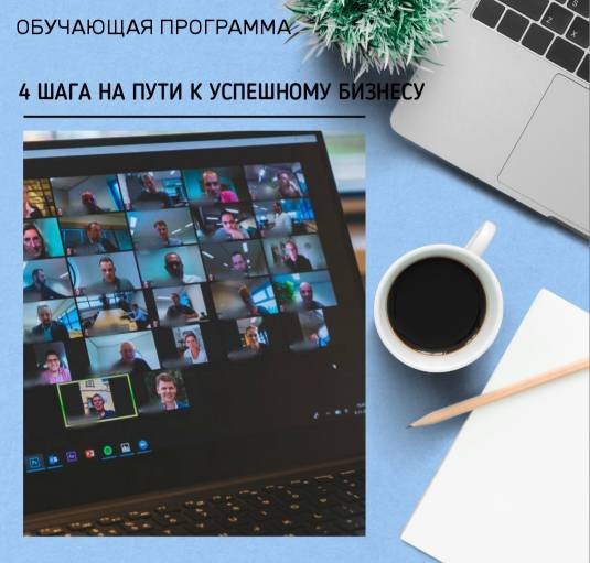 ​Семинар по развитию предпринимательских компетенций «4 шага на пути к успешному бизнесу». 