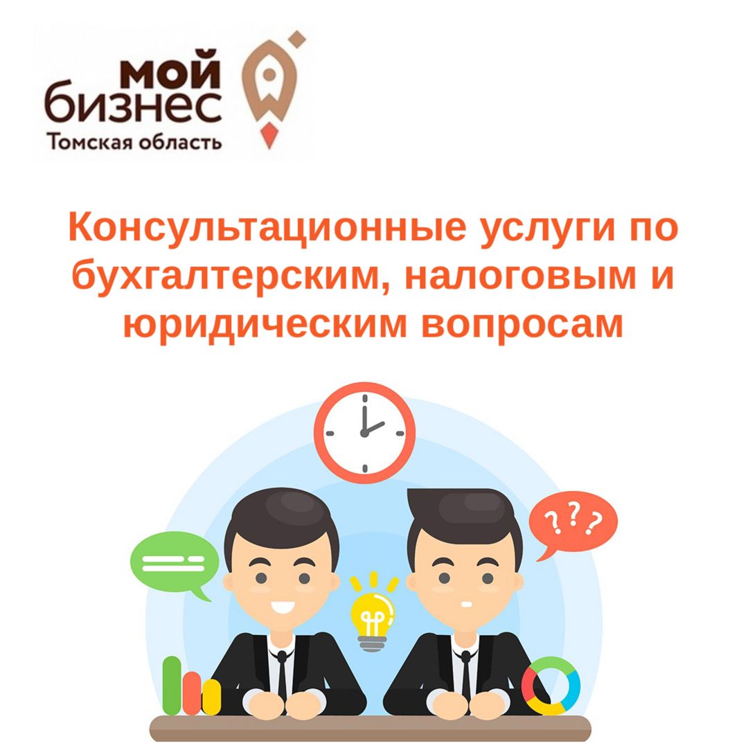 ​Консультационные услуги по бухгалтерским, налоговым и юридическим вопросам. 
