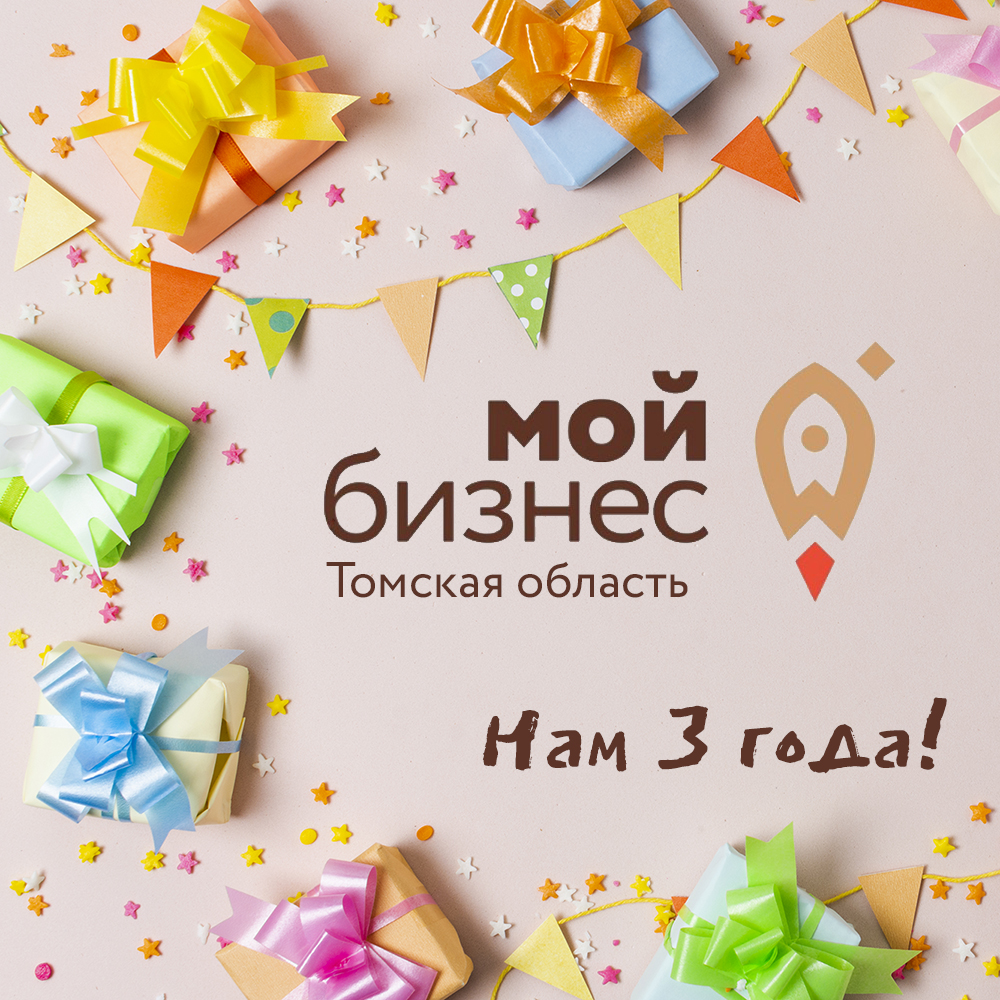 ​Центру «Мой бизнес» Томской области 3 года! 