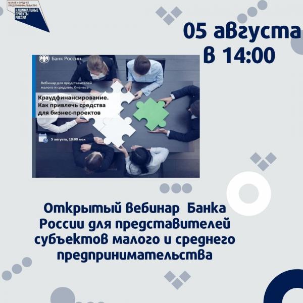 ​Межрегиональный открытый вебинар Банка России для представителей малого и среднего предпринимательства по теме «Краудфинансирование. Как привлечь средства для бизнес-проектов» 