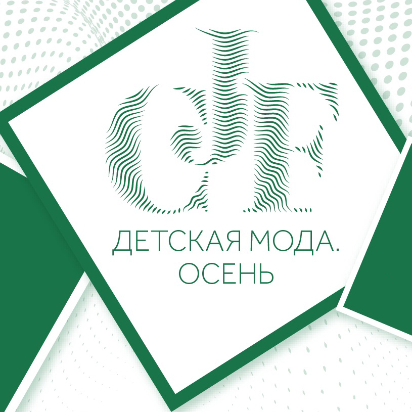 ​5 томских компаний приняли участие в 30 международной выставке «CJF – ДЕТСКАЯ МОДА-2023. ОСЕНЬ», г. Москва 