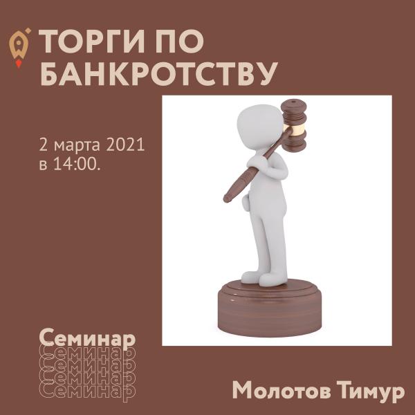 ​​СЕМИНАР «ТОРГИ ПО БАНКРОТСТВУ» 