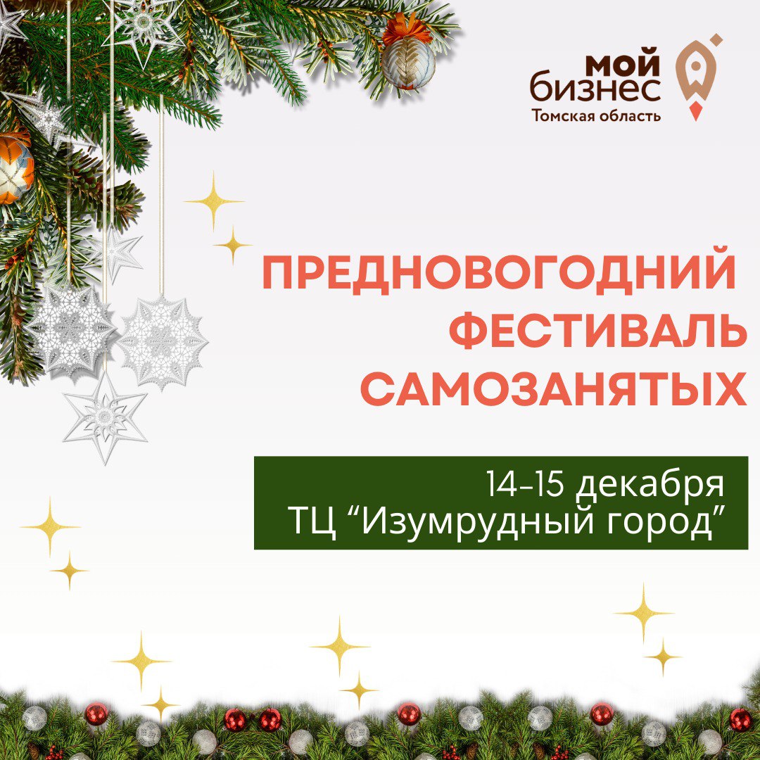 ​Самозанятых предпринимателей приглашают к участию в предновогоднем фестивале в Томске 