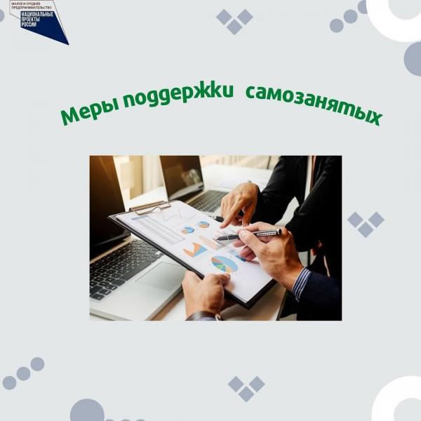 ​​Самозанятым доступны меры поддержки также как малому и среднему бизнесу. 
