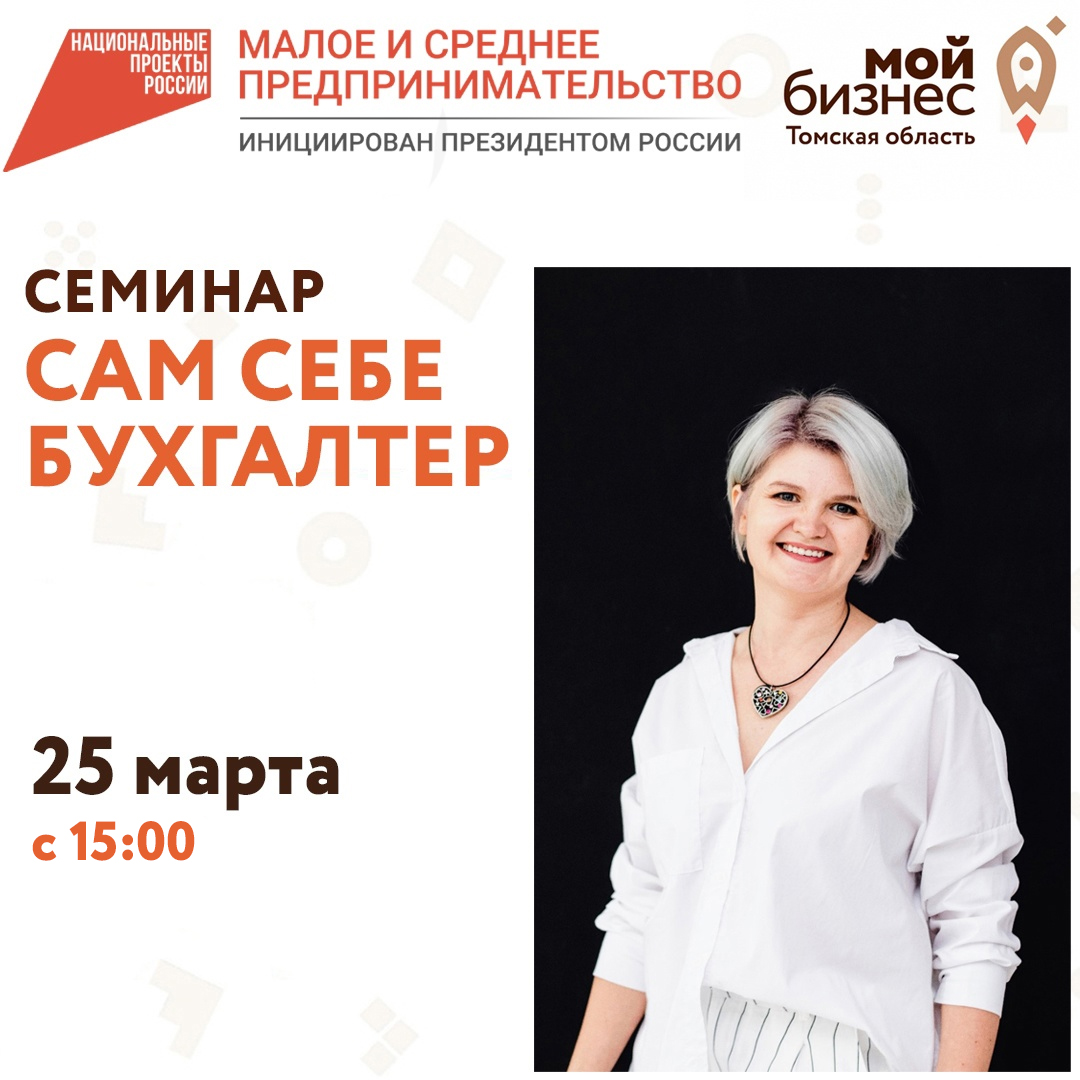 Семинар «Сам себе бухгалтер», 25.03