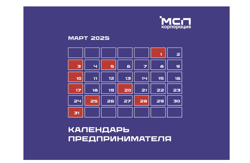 ​Календарь предпринимателя на март 2025 года 