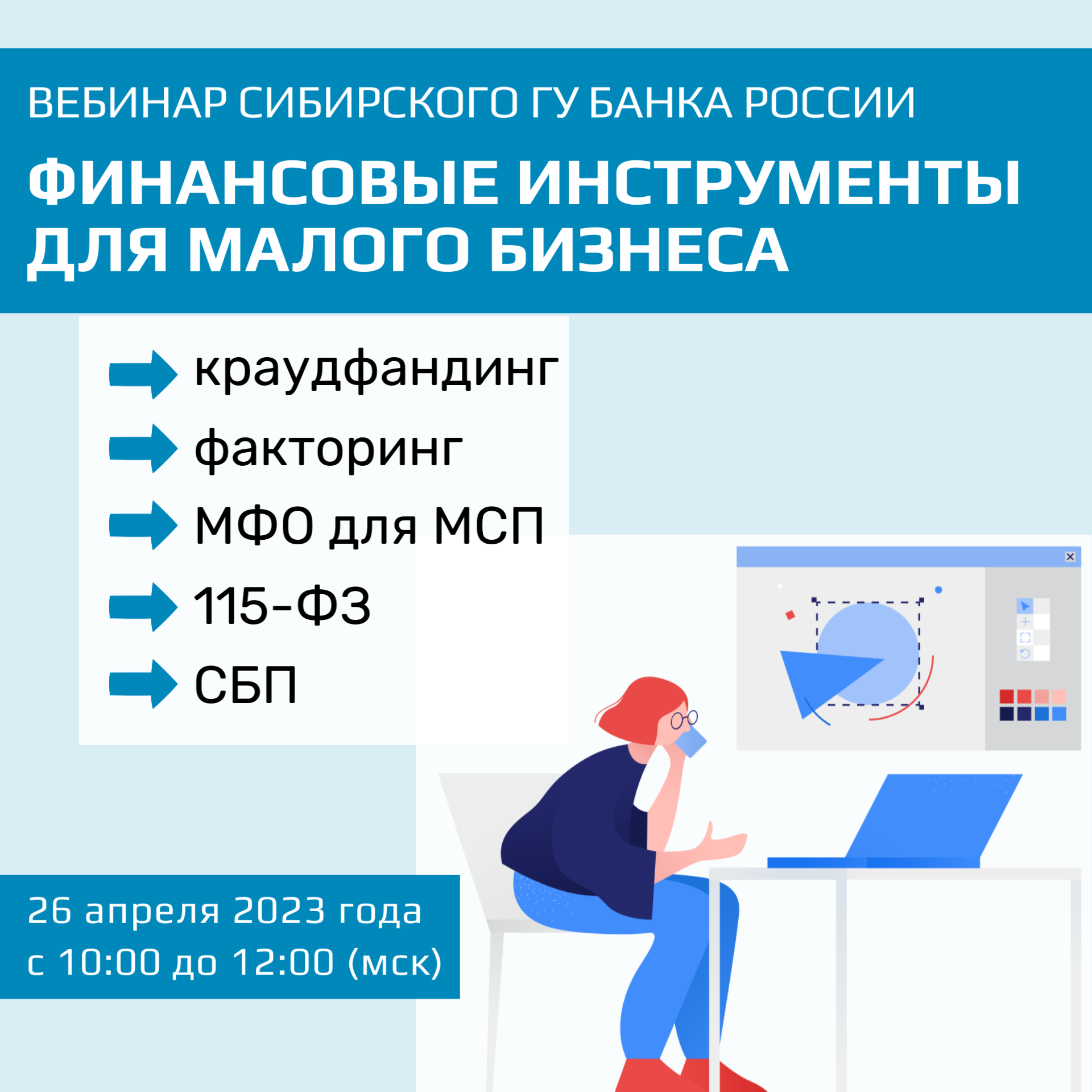 ​Вебинар «Финансовые инструменты для развития бизнеса», 26.04 с 10 до 12 (по мск) 