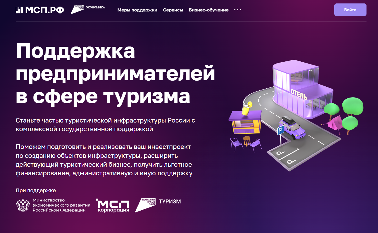 ​На цифровой платформе МСП.РФ запущен сервис «Поддержка предпринимателей в сфере туризма» 