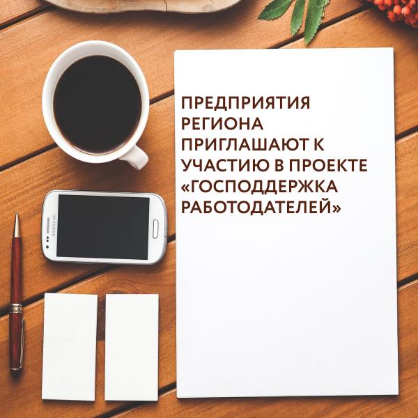 ​Предприятия региона приглашают к участию в проекте «Господдержка работодателей» 