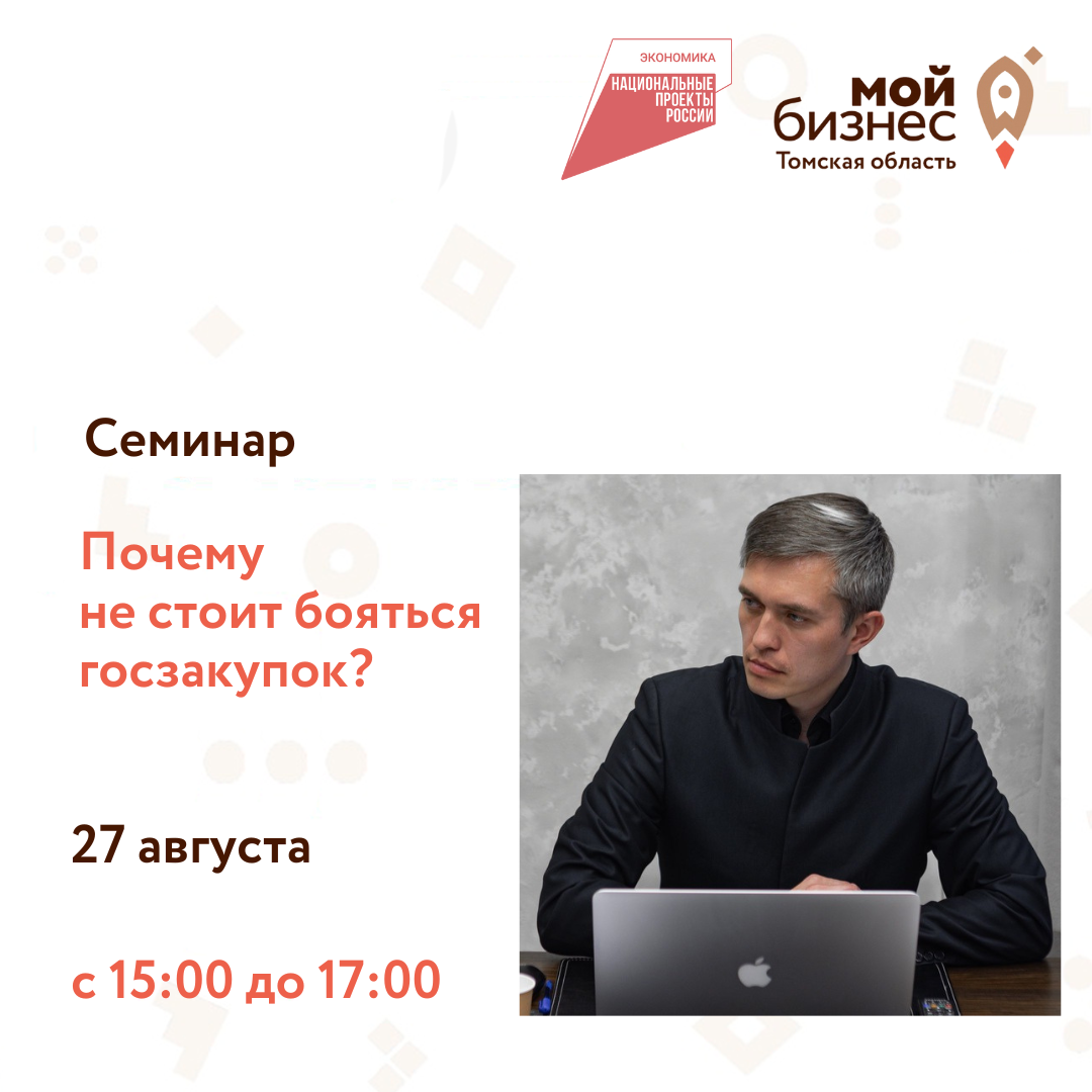 Семинар "Почему не стоит бояться государственных закупок?", 27.08
