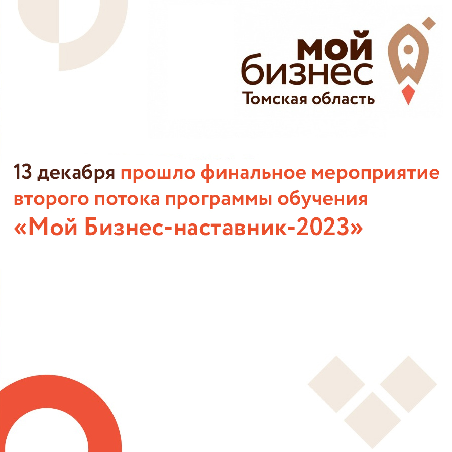 ​13 декабря прошло финальное мероприятие второго потока программы обучения  «Мой Бизнес-наставник-2023» 